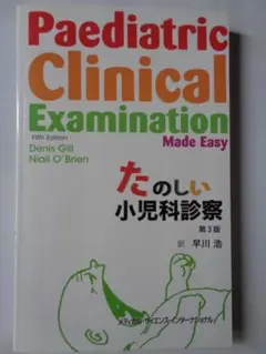 たのしい小児科診察 第3版