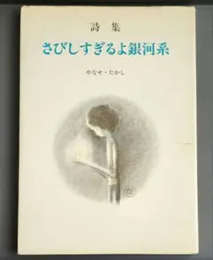 ☆セール中☆【詩集】詩集　さびしすぎるよ銀河系　やなせたかし さびしすぎるよ銀河系 : 詩集(やなせ・たかし 著) / 古本、中古