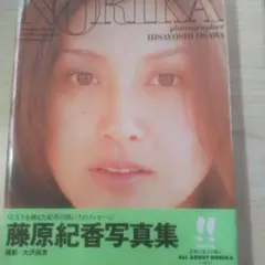 藤原紀香写真集