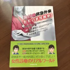 女性の救急外来 ただいま診断中!