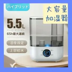 ♥1点限り♥大容量 加湿器 アロマ ハイブリット 卓上 5,5L