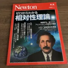 ゼロからわかる相対性理論 物理学を一変させたアインシュタインの時空の理論