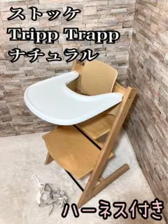 ストッケ Tripp Trapp ナチュラル シリアル4 付属品多数