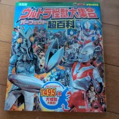 テレビマガジン デラックス256 決定版 ウルトラ怪獣大集合 パーフェクト超百…