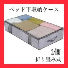 ベッド下 収納ケース グレー 1個 不織布 布団 服 クローゼット 大容量