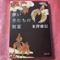 儚い羊たちの祝宴