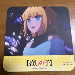 推しの子　スマイルベースカフェ　コースター　めむちょ