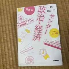 蔭山のセンター政治・経済