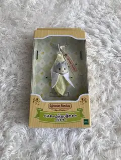 シルバニア ハスキーの赤ちゃん キーチェーン　バナナ 新品 未開封