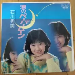 石川秀美 『涙のペーパームーン』EP シングル レコード