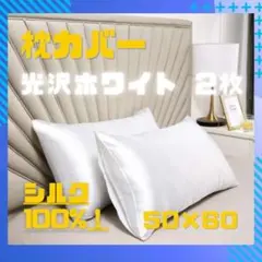【 シルク100% 】上質 枕カバー 髪ケア　50×60 光沢ホワイト 2枚組