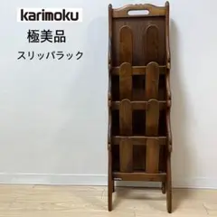 極美品 カリモク Karimoku 4段 スリッパラック