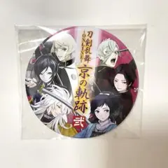 刀剣乱舞 京の軌跡 弍 特典缶バッジ