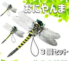 SALE オニヤンマ　3個セット　虫除け　ストラップ　ブローチ　本物サイズ　害虫