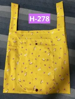 H-278 エコバッグ　お試し用