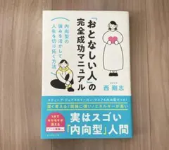 おとなしい人の完全成功マニュアル