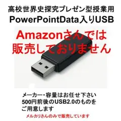 PowerPointデータ入りUSB 2.0
