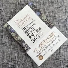 1日1ページ、読むだけで身につく世界の教養365
