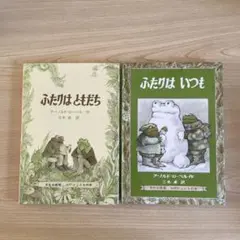 ふたりはともだち　他
