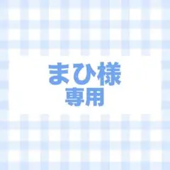 オーダー　専用