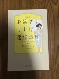 お嬢さまことば速修講座