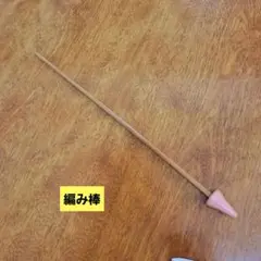 木製棒針 ３０センチ　１本
