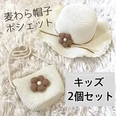 麦わら帽子 ポシェット 2個セット　キッズ 子供 フラワーホワイト 夏 お花