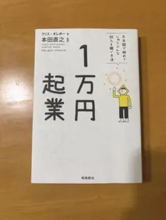 1万円起業 片手間で始めてじゅうぶんな収入を稼ぐ方法