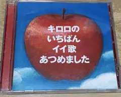 キロロのいちばんイイ歌あつめました