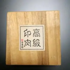 高級印肉 日光印 落款朱肉