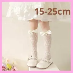 キッズ 靴下 ハイソックス アイボリー レース靴下 15cm-25cm リボン
