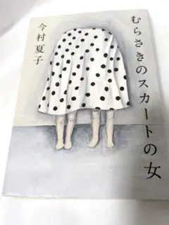 むらさきのスカートの女 今村夏子 新潮社