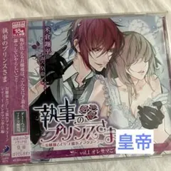 初回盤☆執事のプリンスさま　Vol.1 オレサマご奉仕編　皇帝　ドラマCD