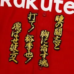 伊藤 応援歌 金/黒 刺繍 ワッペン 楽天ゴールデンイーグルス 伊藤裕季也
