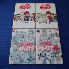 はたらく細胞BABY1.2巻 第１刷、 はたらく細胞WHHTE」1.2巻 第１刷