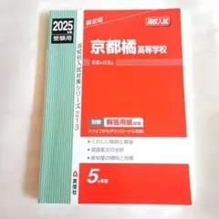 京都橘高等学校 2025年度受験用