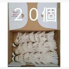 バトミントン バドミントン シャトル 20個