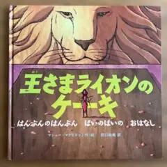 王さまライオンのケーキ