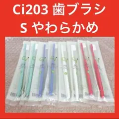 【新品】歯ブラシ Ci203 歯ブラシ S やわらかめ Ci 大人 子供 歯医者