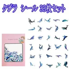 クジラ シール 33枚セット