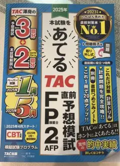 2025年 TAC FP2級 AFP 直前予想模試