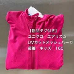 新品タグ付き　ユニクロ　160　エアリズムUVカットメッシュパーカ　ピンク