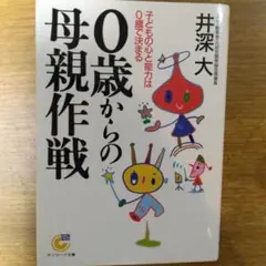 0歳からの母親作戦 : 子どもの心と能力は0歳で決まる