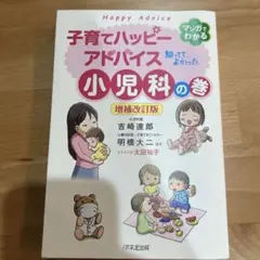 子育てハッピーアドバイス 知っててよかった小児科の巻　子育て　本　アドバイス