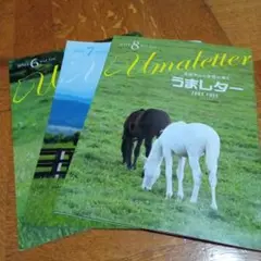 競馬 JRA うまレター 最新 2025年8月号 ＆ 6月〜7月号 計3冊セット