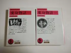 変身物語 上・下 2巻セット 岩波文庫