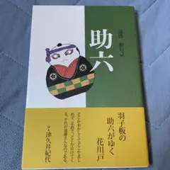 助六