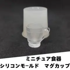 #M028シリコンモールド　マグカップ　グラス　コップ　ミニチュア　立体型レンジ