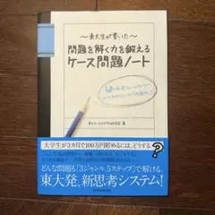 東大生が書いた問題を解く力を鍛えるケース問題ノート : 50の厳選フレームワーク