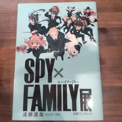SPY×FAMILY展 公式パンフレット